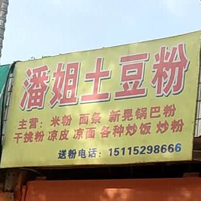 潘姐e土豆粉(榆市路店)