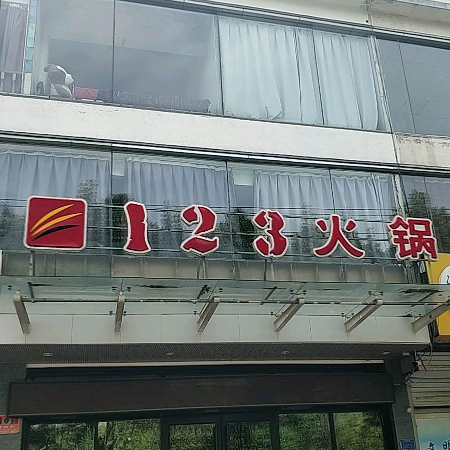 123火锅(罗七路店)