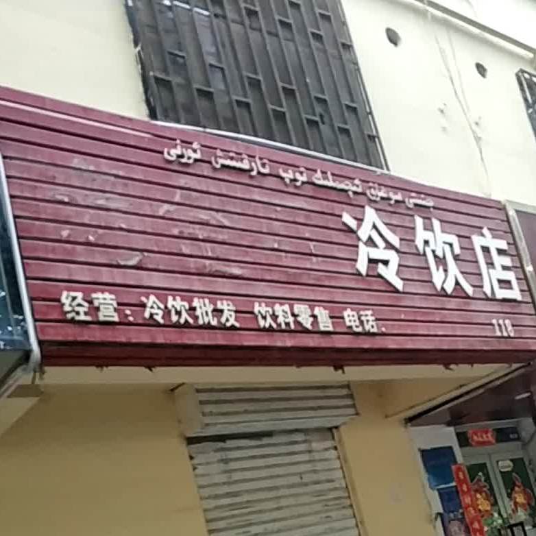 冷因店(民主南路店)