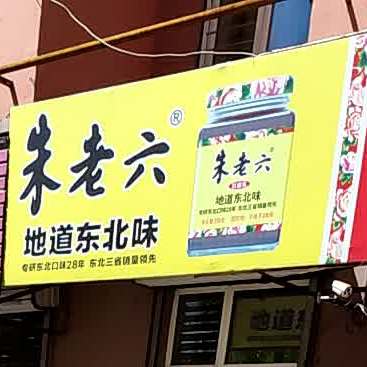 朱老六地道东北味