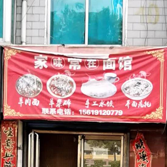 家常面馆(海天线店)