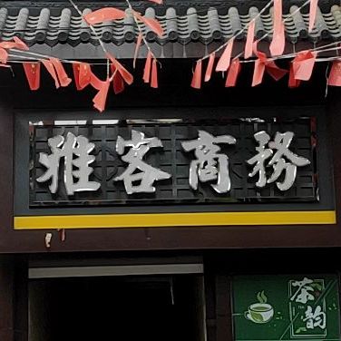 雅客晌午茶餐厅