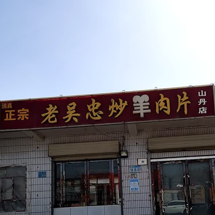 吴忠特色炒肉片(山丹店)