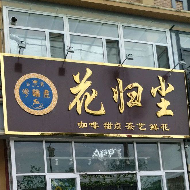 花归尘鲜花店