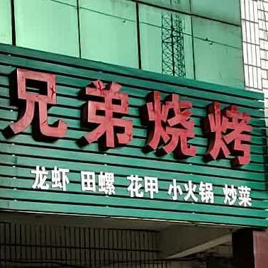 兄弟烧烤(Ｙ０１０店)