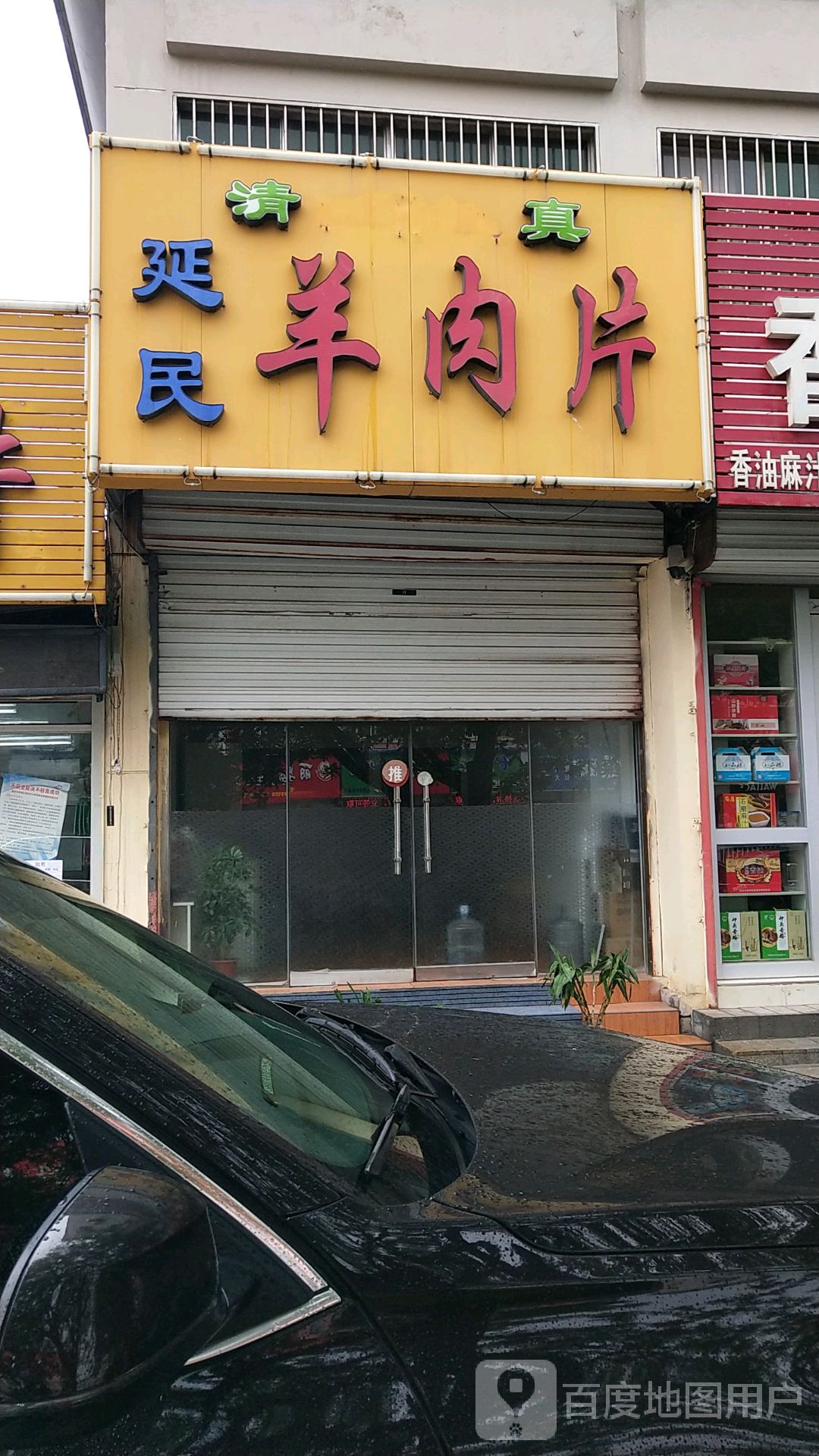 延民羊肉片