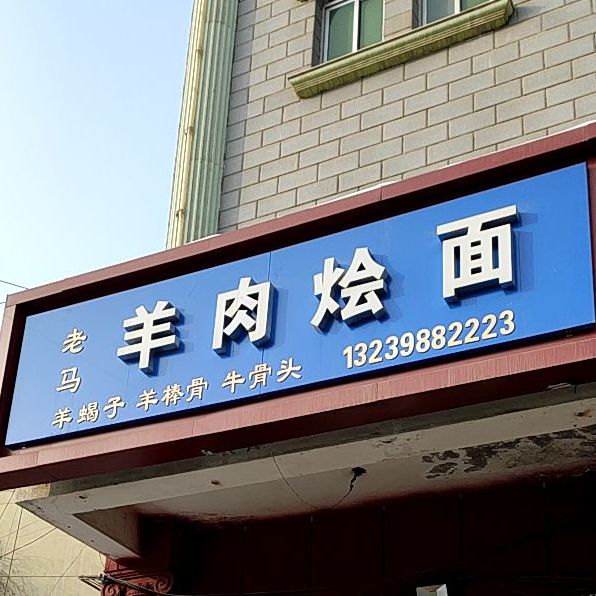 河南阳肉烩面(青年北路店)