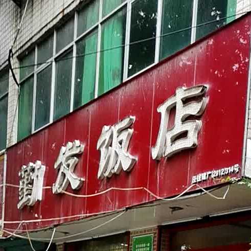 勤发饭店(泾阳泾干大街店)