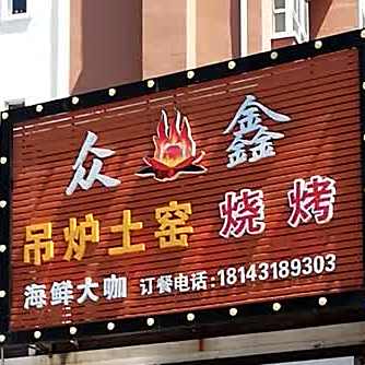 众鑫吊楼土窑烧烤