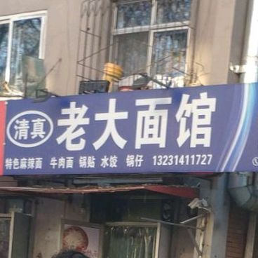清真老大面馆(草市小区店)