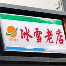 冰雪老店