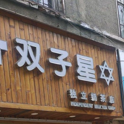 双子星独立奶茶店