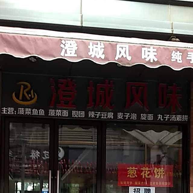 澄城风味(信达店)