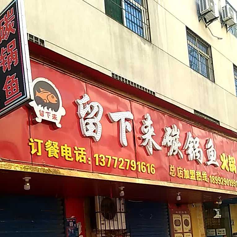 留下来碳锅鱼火锅(小河沟店)