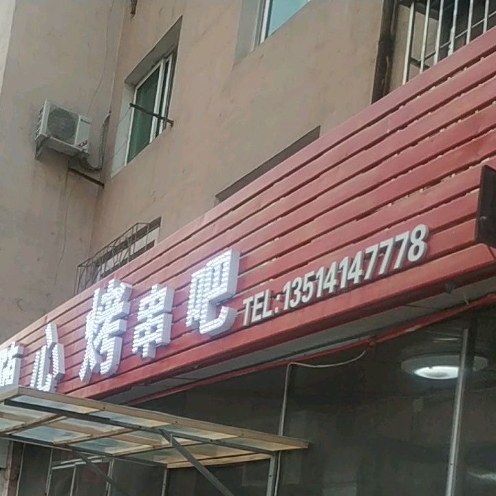 随心烤休闲串吧