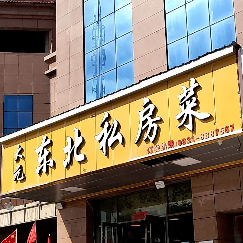 大元东北私房菜(和泰馨和园店)