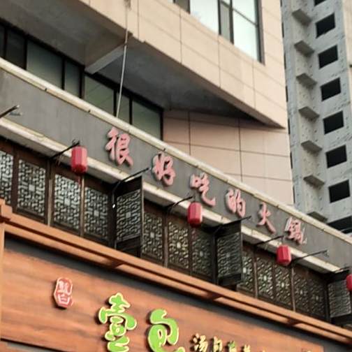 很好吃的火锅(青年路店)