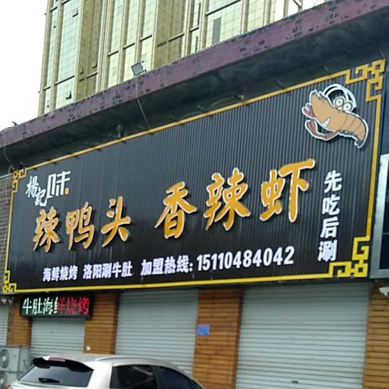 贰零捌捌辣丫头香辣虾(禹都分店)