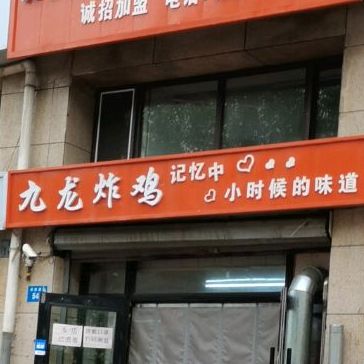 升家炸鸡(中山家园店)