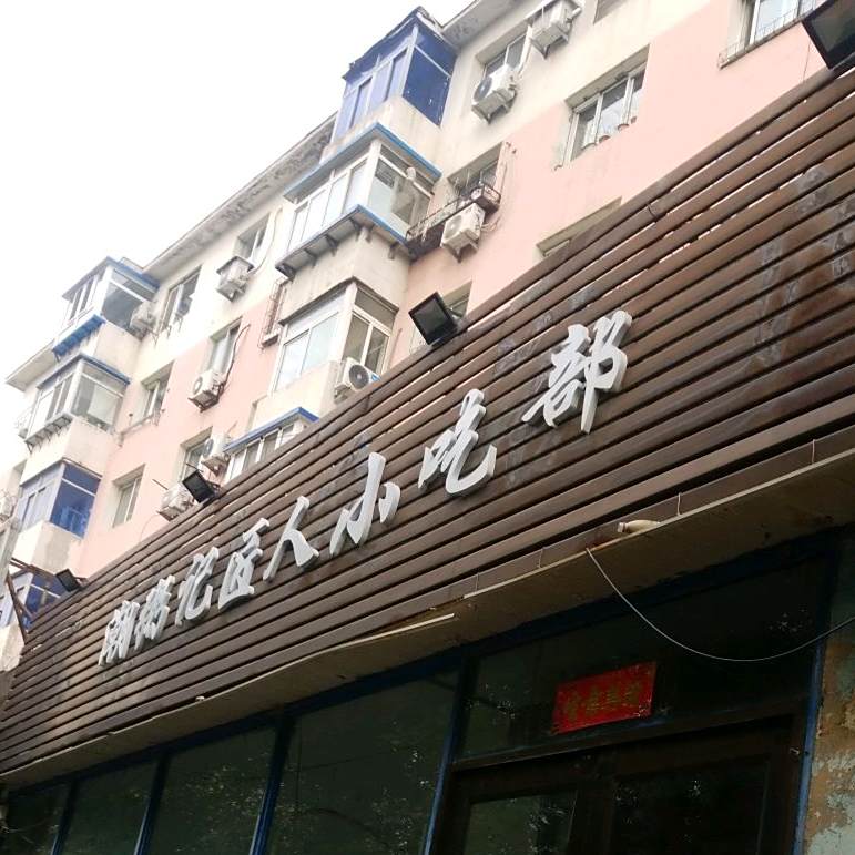 潮粥记匠人小迟部