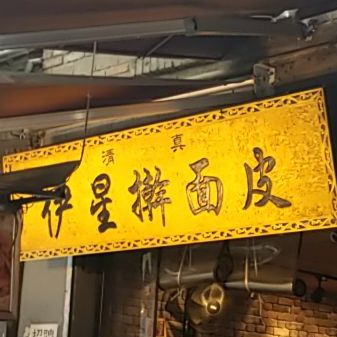 清真伊星擀面皮(大皮院店)