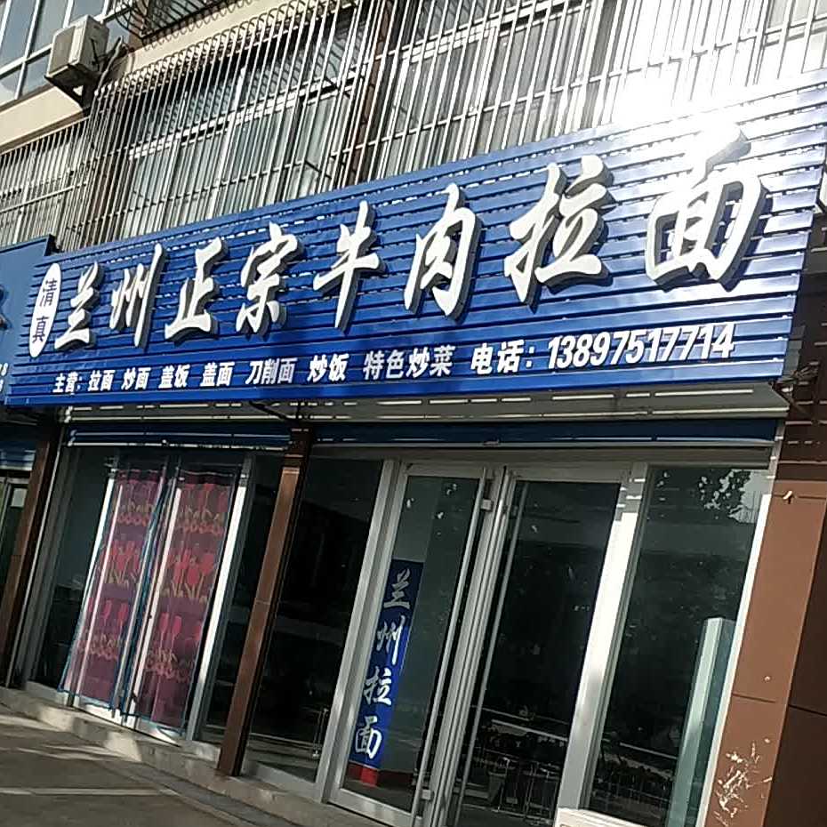 清真兰州正宗牛肉拉面