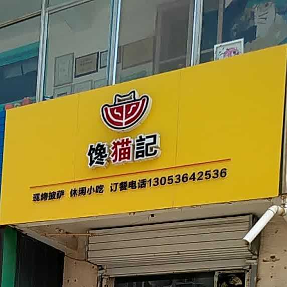 馋猫记