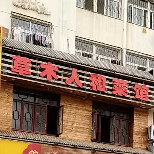 草木人和