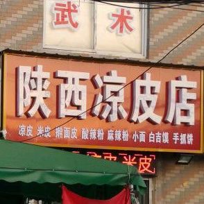 山西凉皮店(纺织路店)