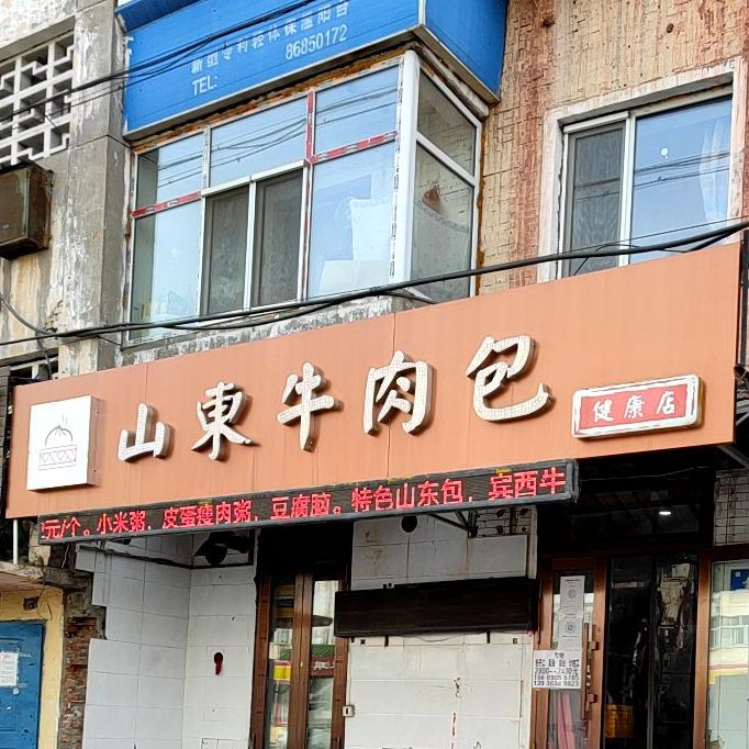 山阳牛肉包(健康店)