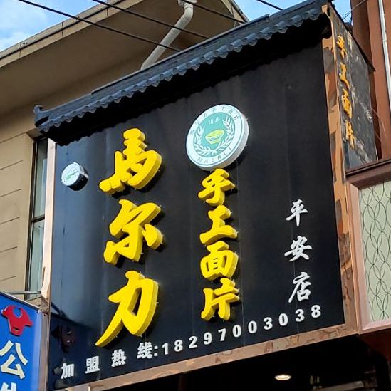 马尔力手工面片(平安店)