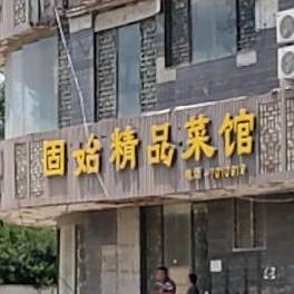 信阳第一家固始菜馆(平顶山店)