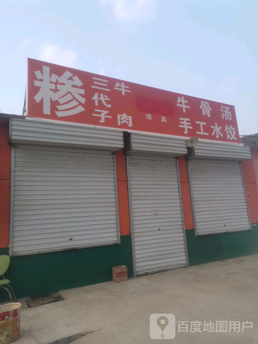 清真三代子牛肉牛骨汤手工水饺