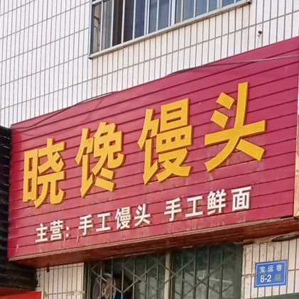 晓馋馒头店