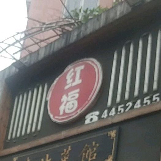 红福冬北菜