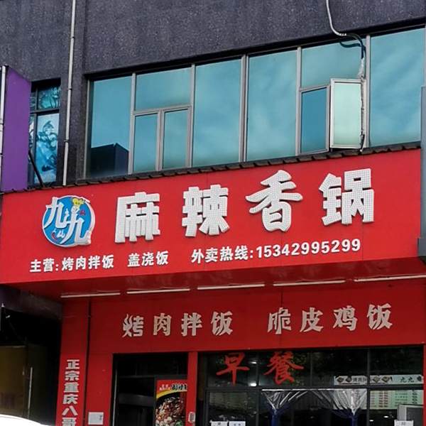 九九麻辣香锅(教育学院店)