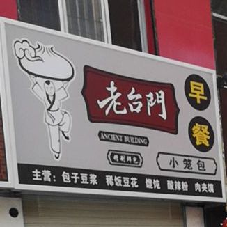 老财门汤包(兰州路店)