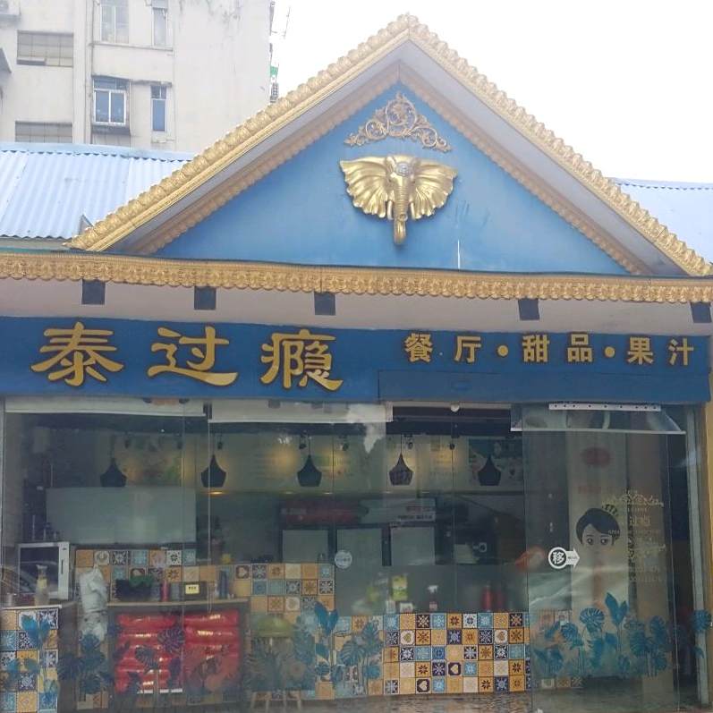 太过瘾(西郊游泳场店)