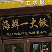 海显一大揪