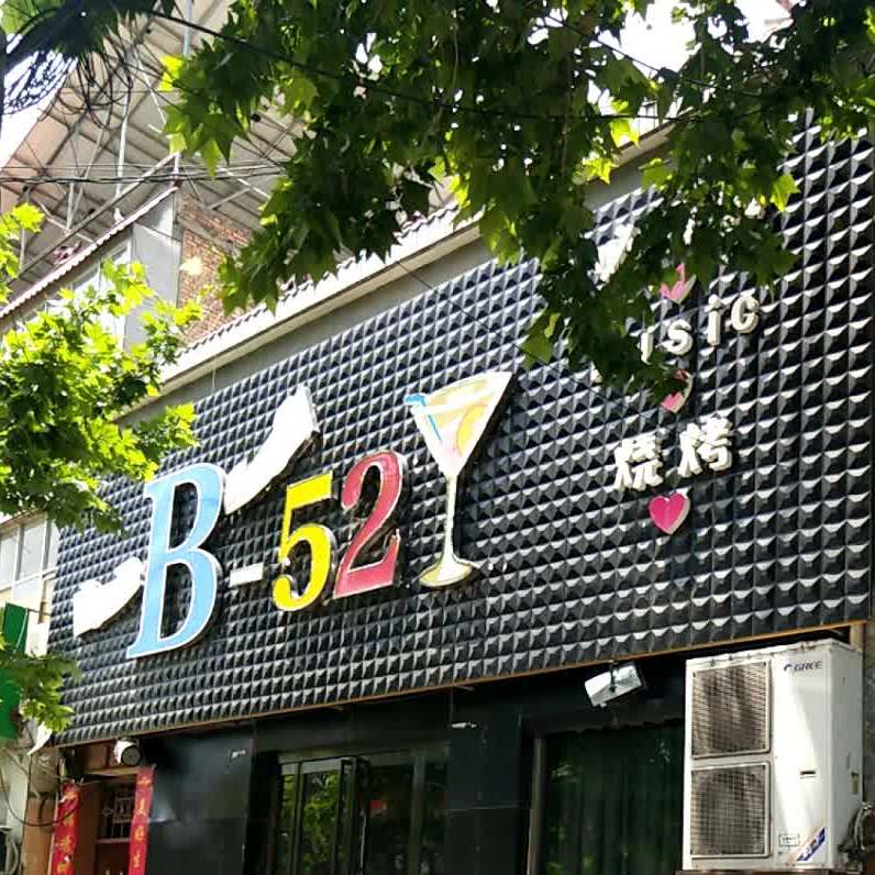 B-52音乐酒店(西二路店)