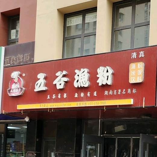 五谷渔粉(禧福荷塘清真店)