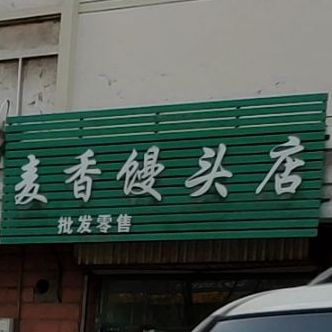 麦香馒头店(永康北路店)