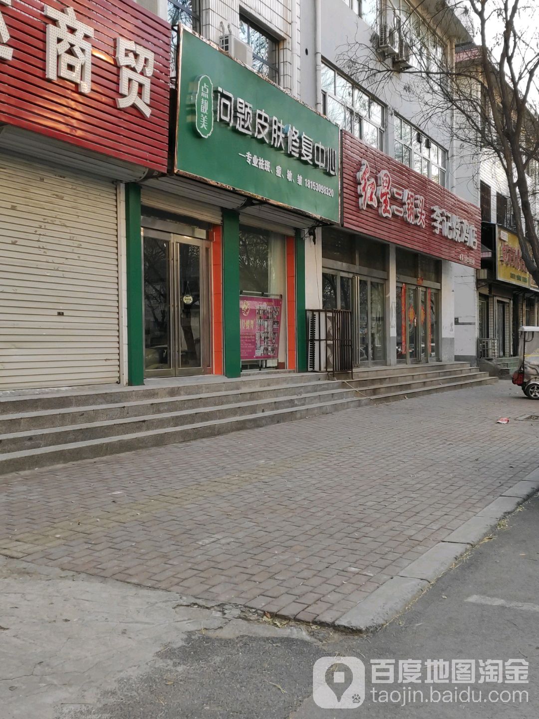 点靓美问题皮肤修复中心