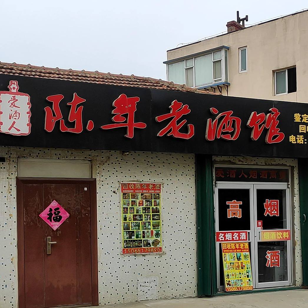 陈年老酒馆