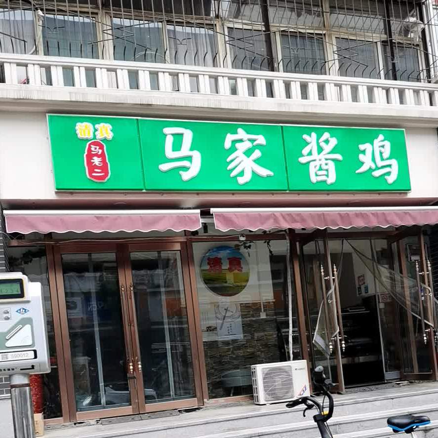 清真马家酱鸡(南海东街北三巷店)
