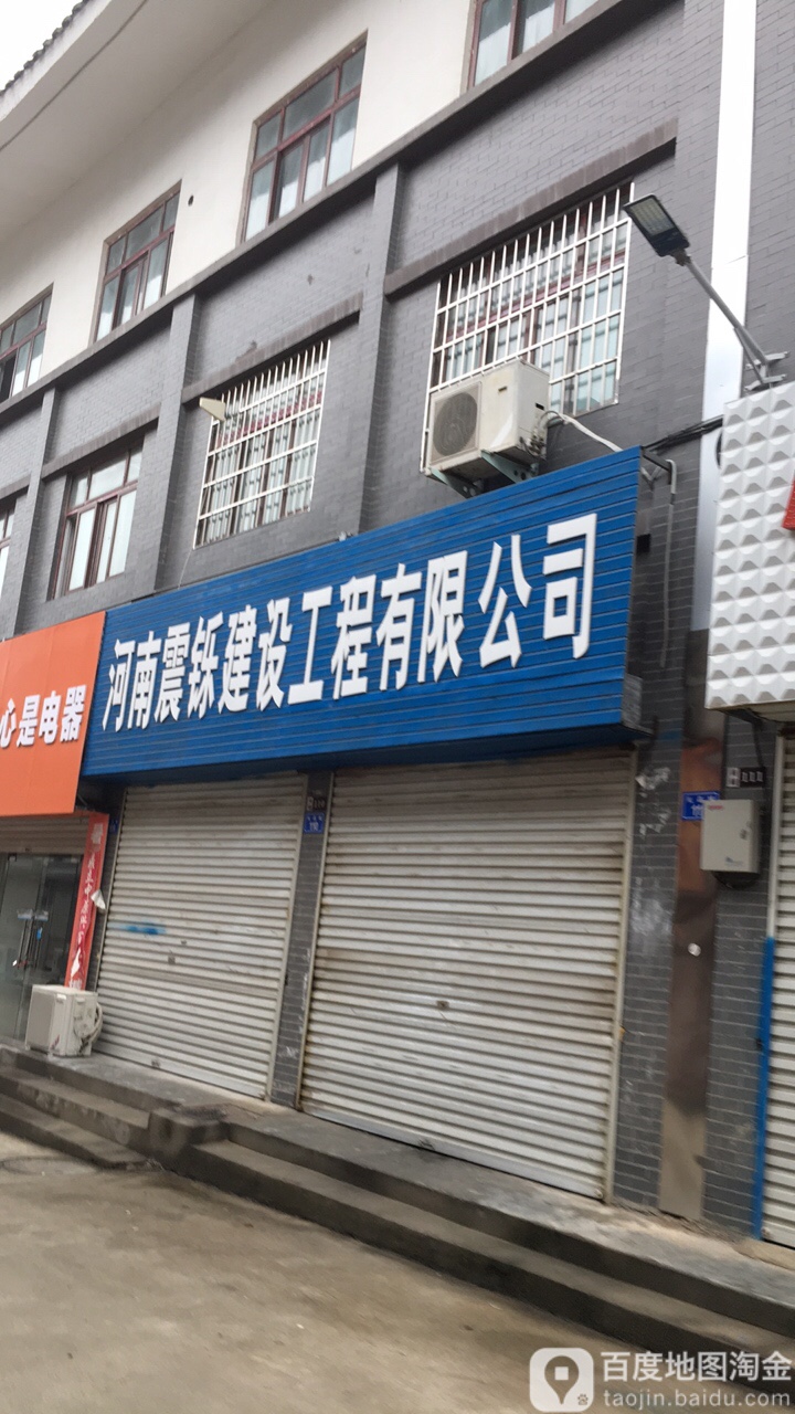 上蔡县河南震铄建设工程有限公司