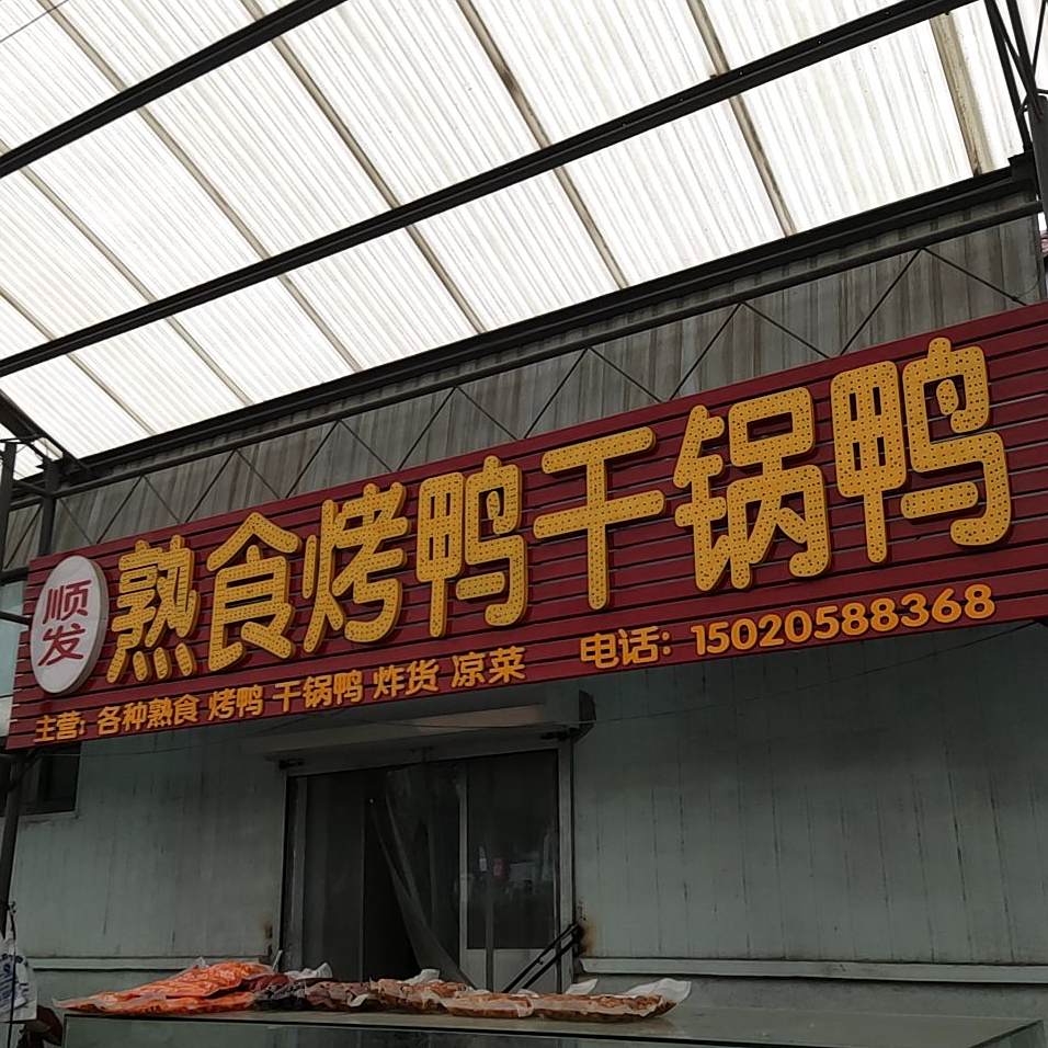 顺发调料(渤海六路店)