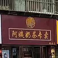 阿姨奶茶(镇安店)