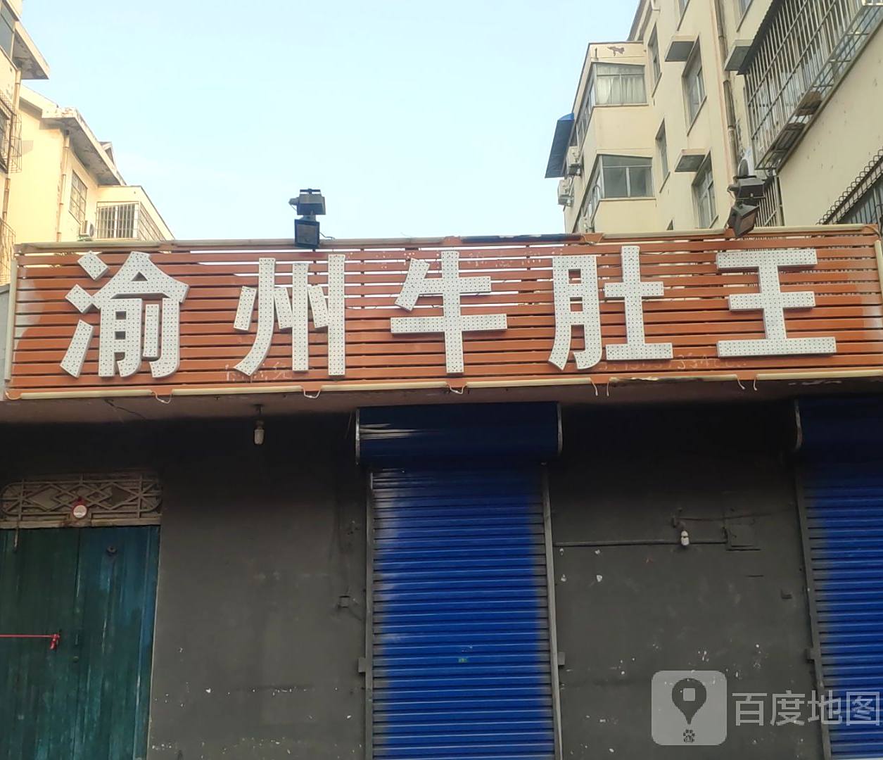 渝州牛肚王(新乡红旗区)