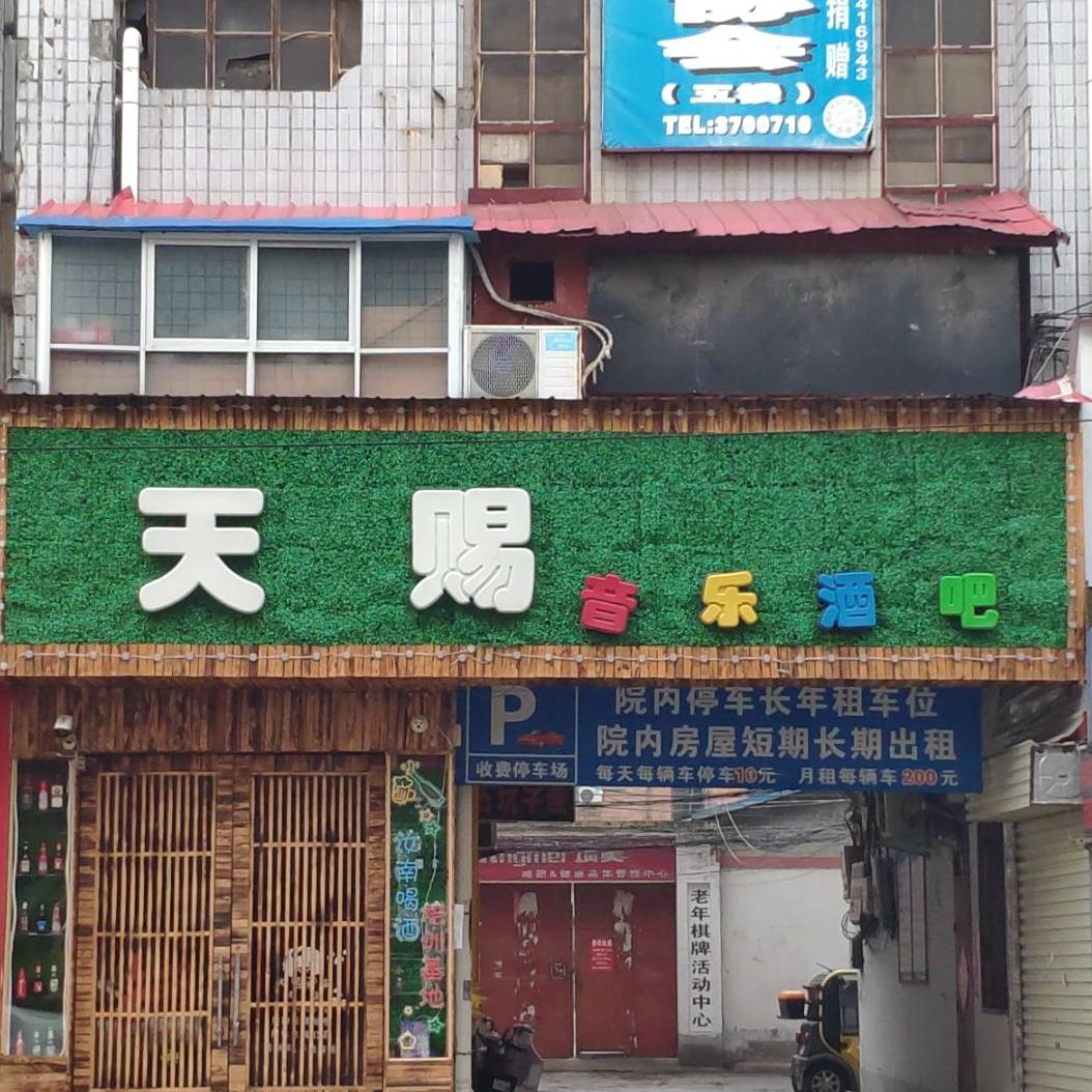天赐烧烤音乐酒店